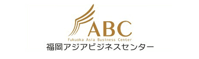 ABC福岡アジアビジネスセンター